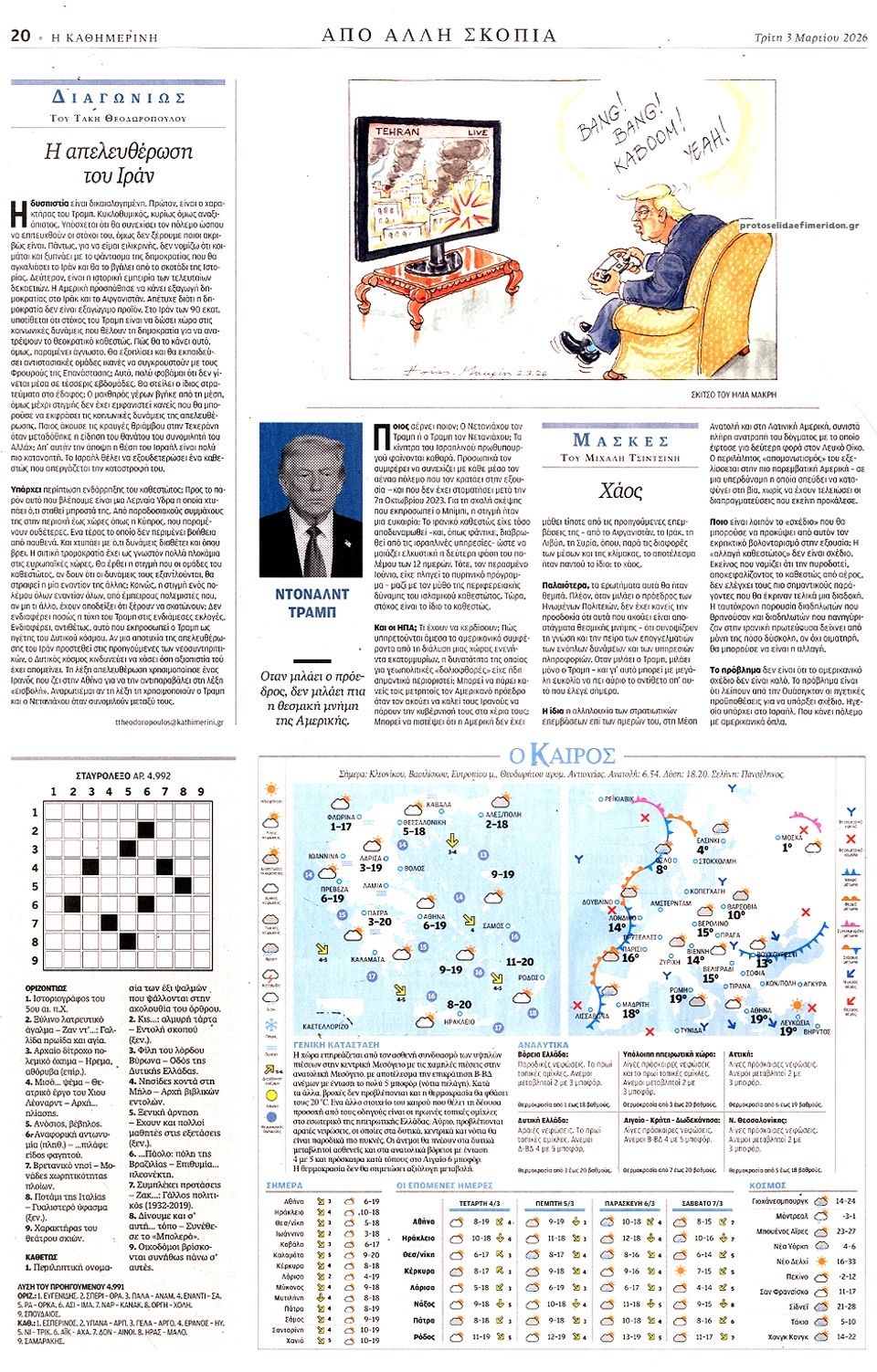 Οπισθόφυλλο εφημερίδας Καθημερινή