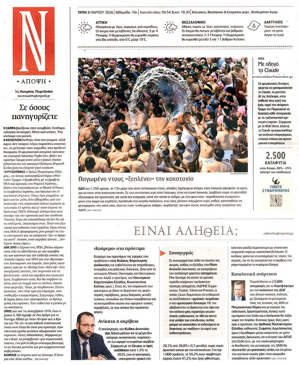 Οπισθόφυλλο εφημερίδας Ναυτεμπορική