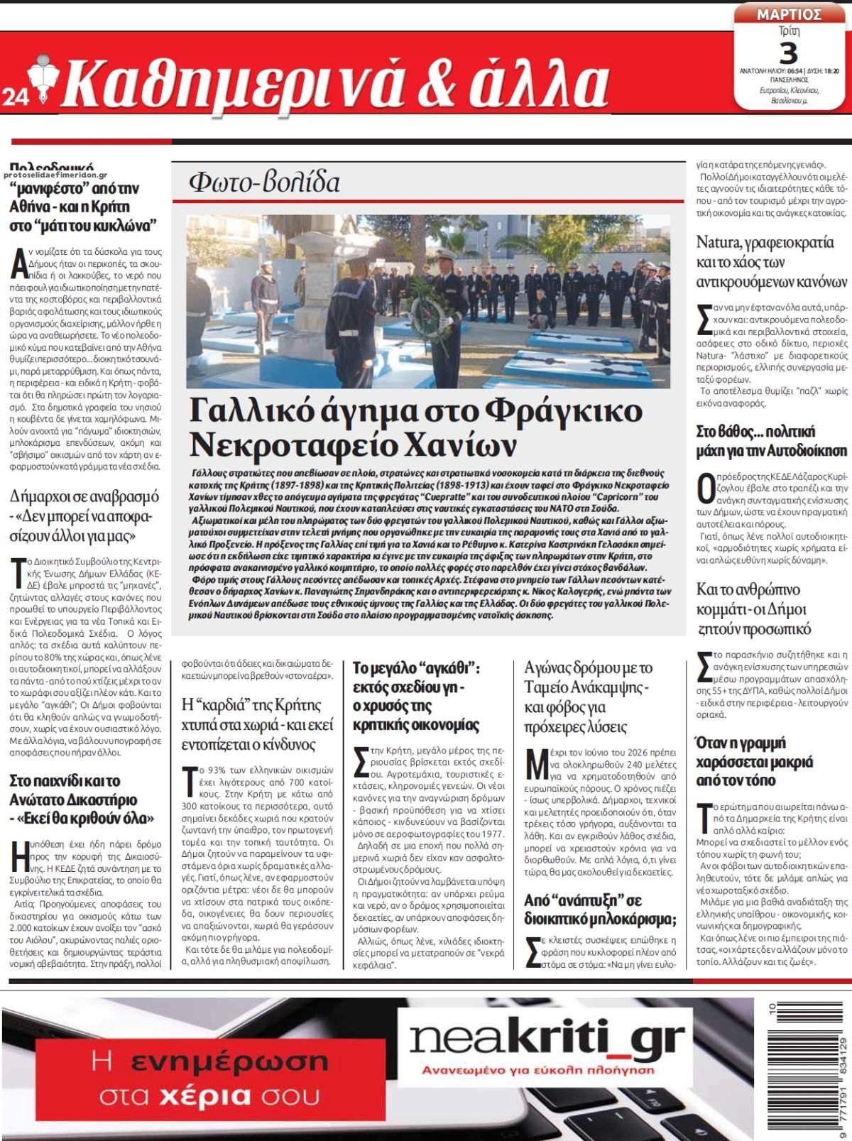 Οπισθόφυλλο εφημερίδας Νέα Κρήτη