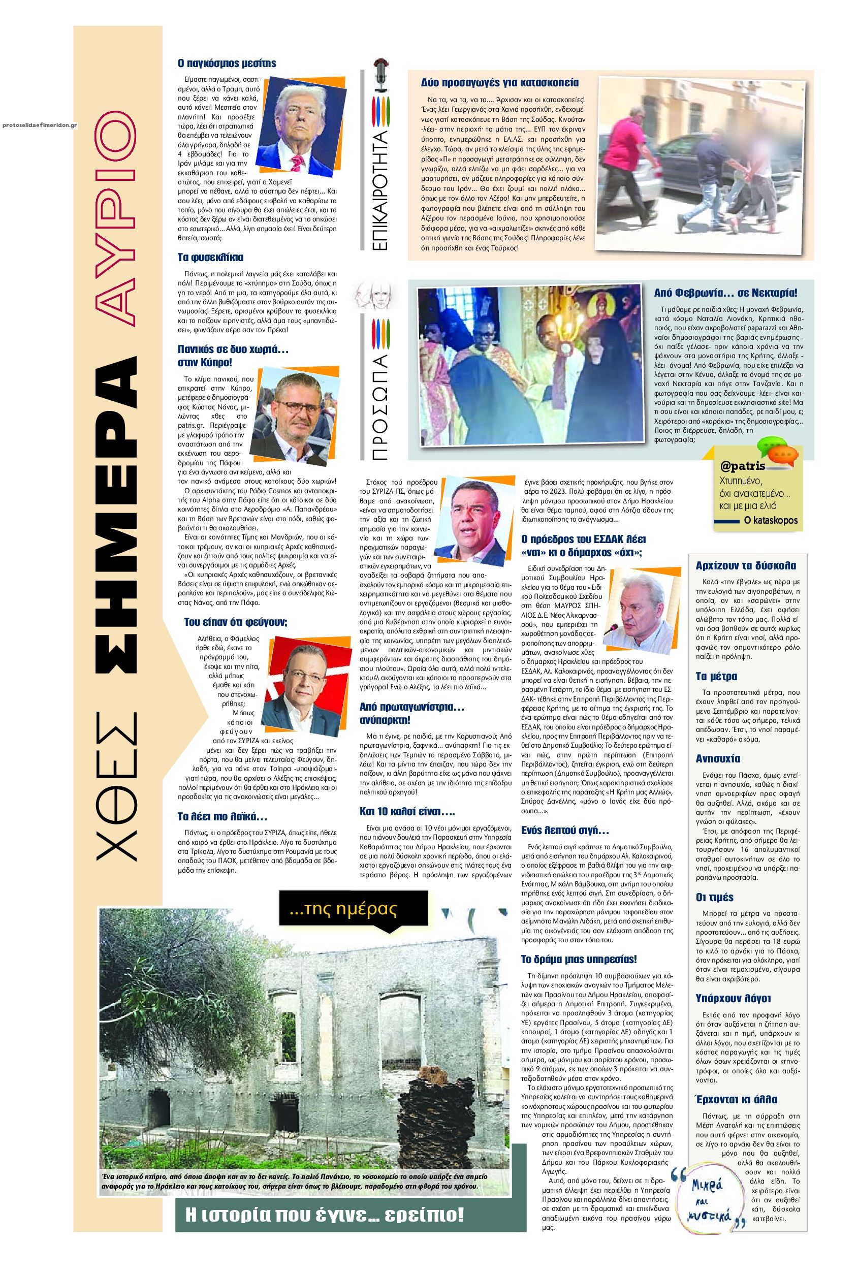 Οπισθόφυλλο εφημερίδας Πατρίς