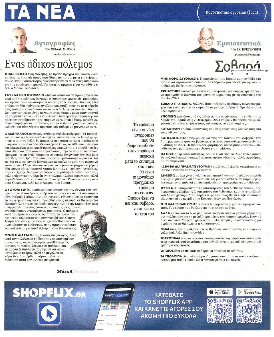 Οπισθόφυλλο εφημερίδας Τα Νέα