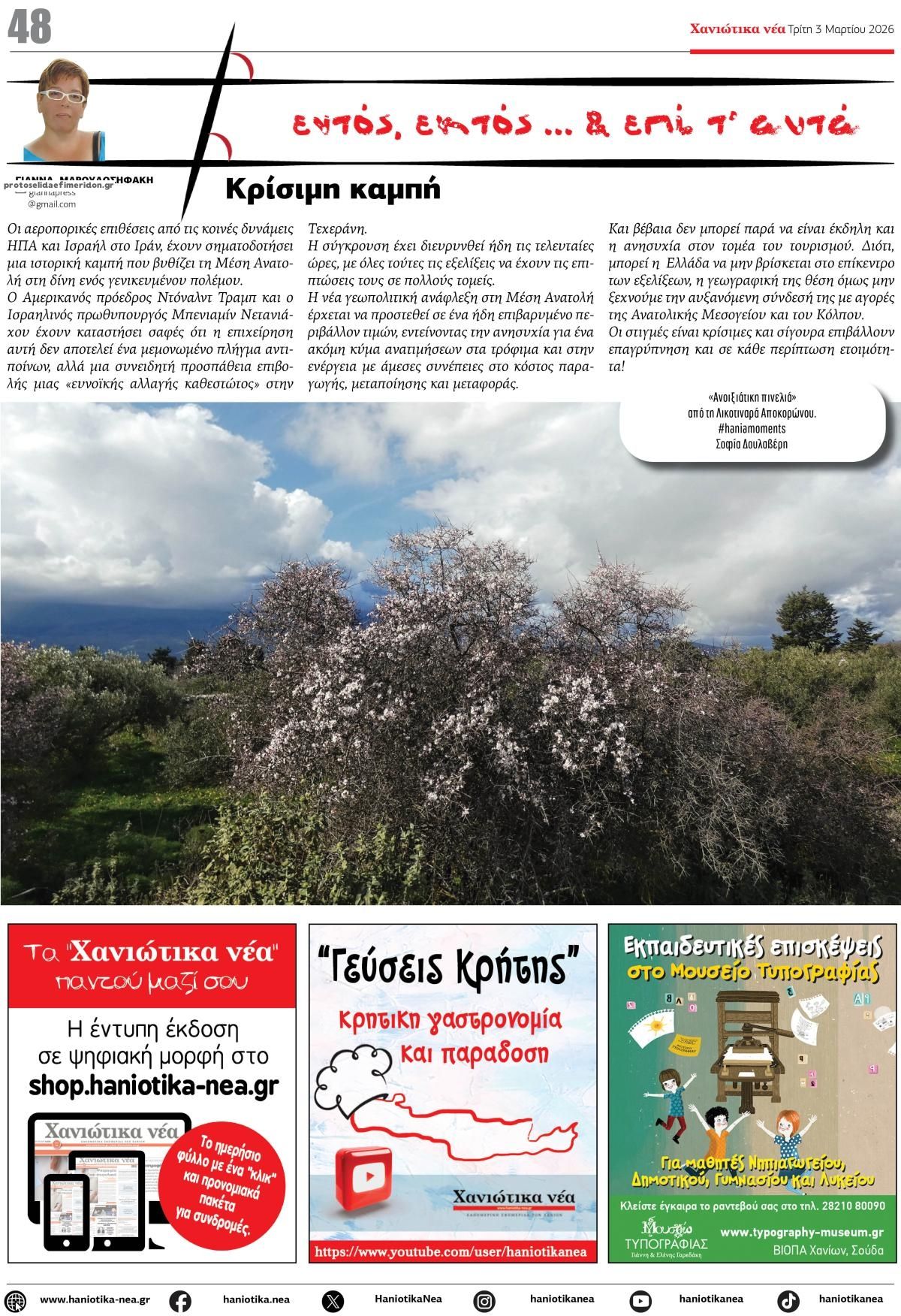 Οπισθόφυλλο εφημερίδας Χανιώτικα Νέα