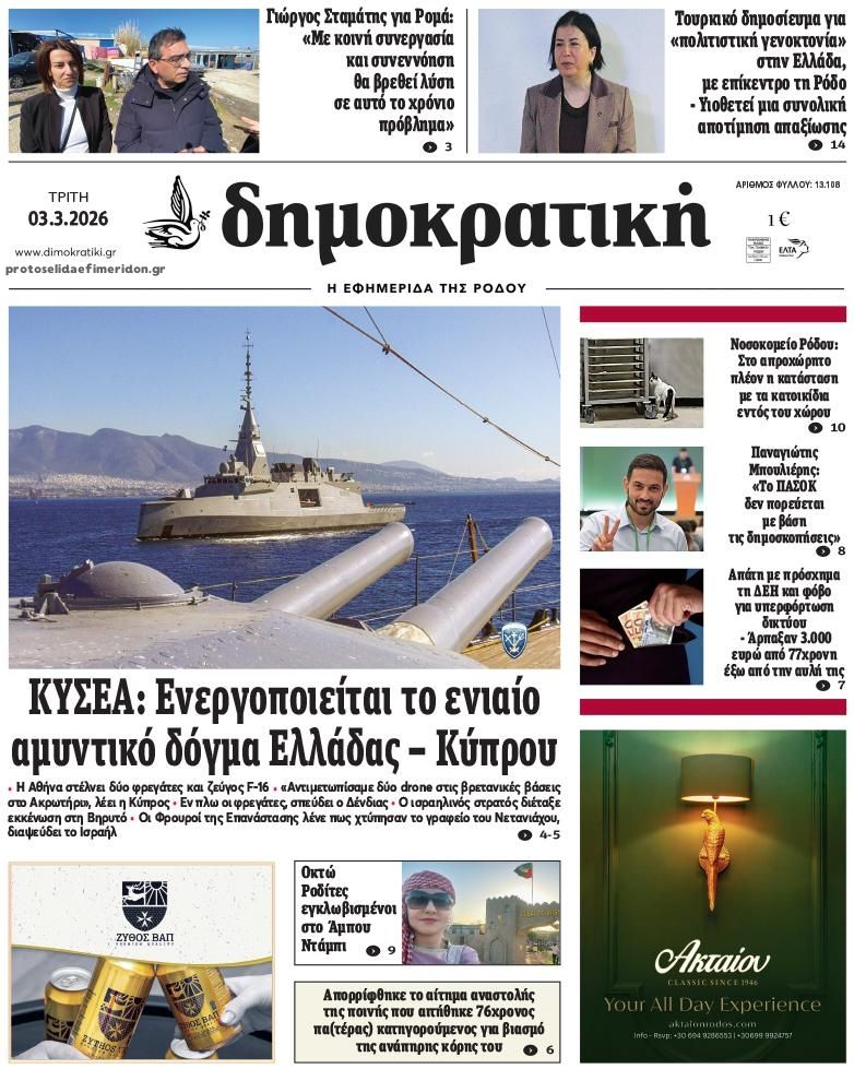 Πρωτοσέλιδο εφημερίδας Δημοκρατική