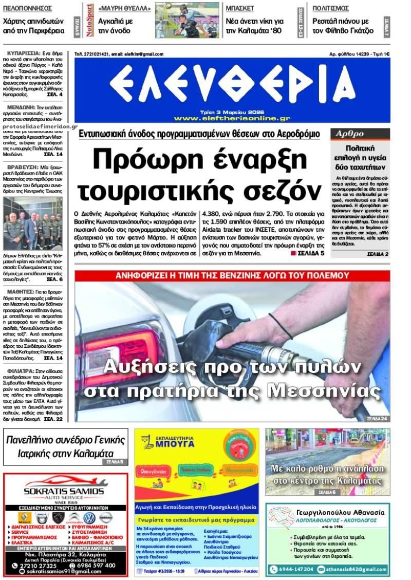 Πρωτοσέλιδο εφημερίδας Ελευθερία Καλαμάτας