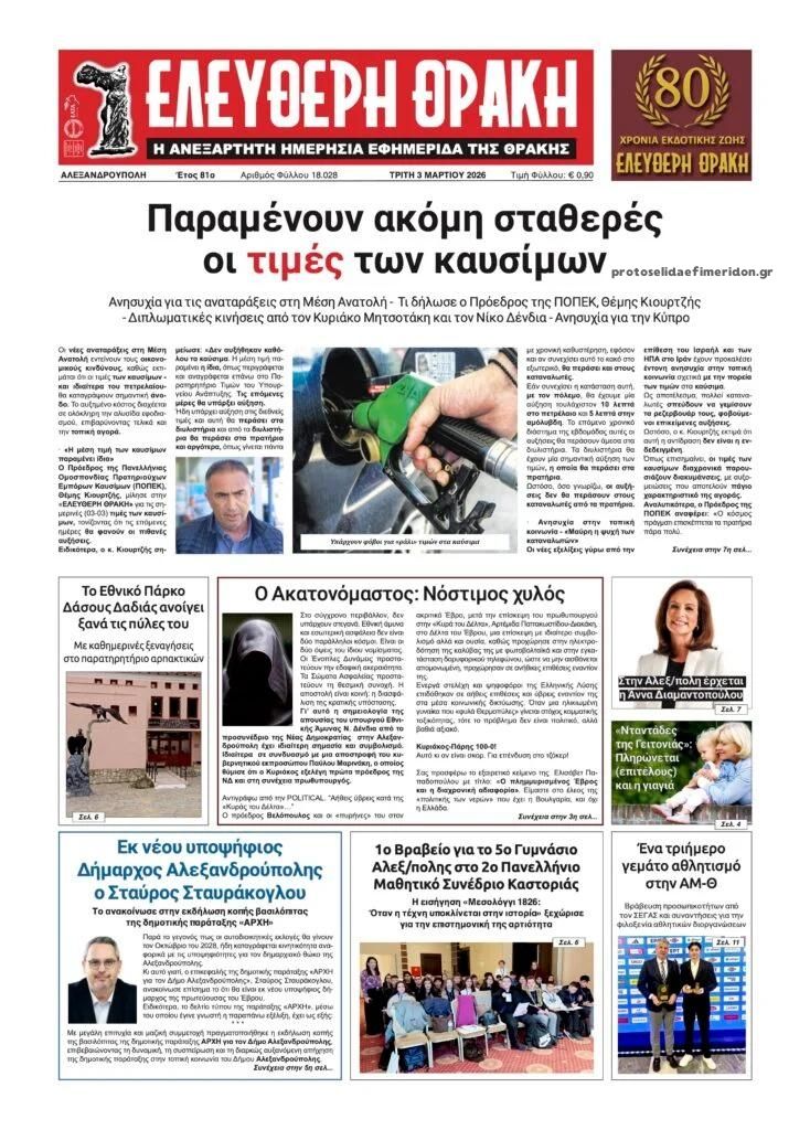Πρωτοσέλιδο εφημερίδας Ελεύθερη Θράκη