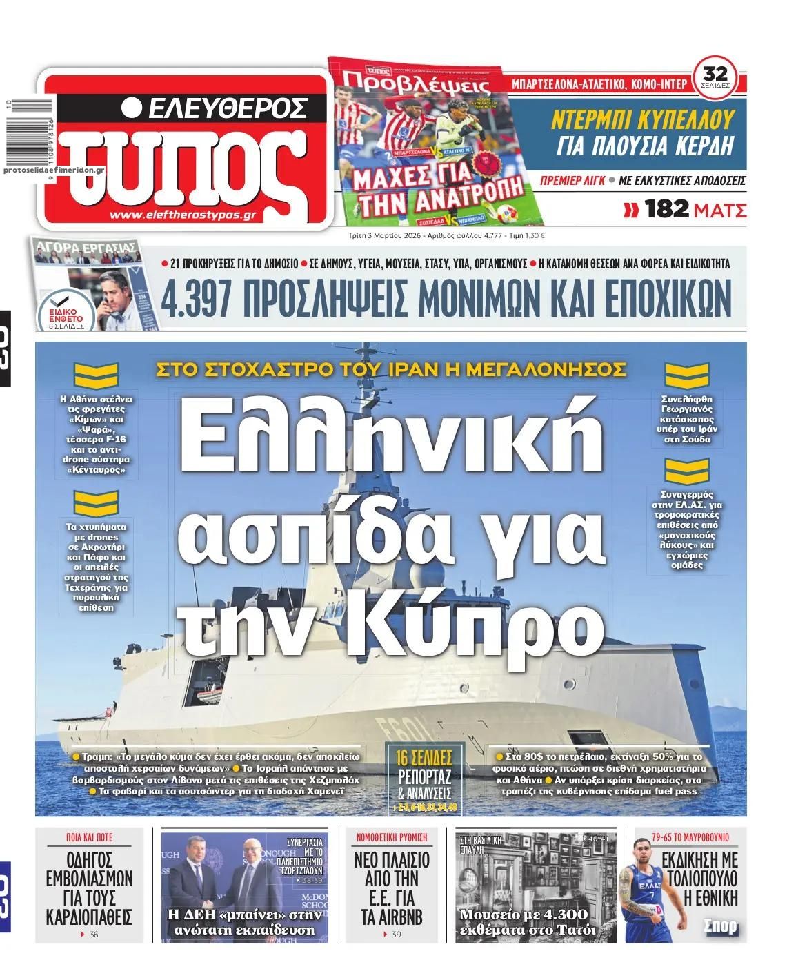 Πρωτοσέλιδο εφημερίδας Ελεύθερος Τύπος