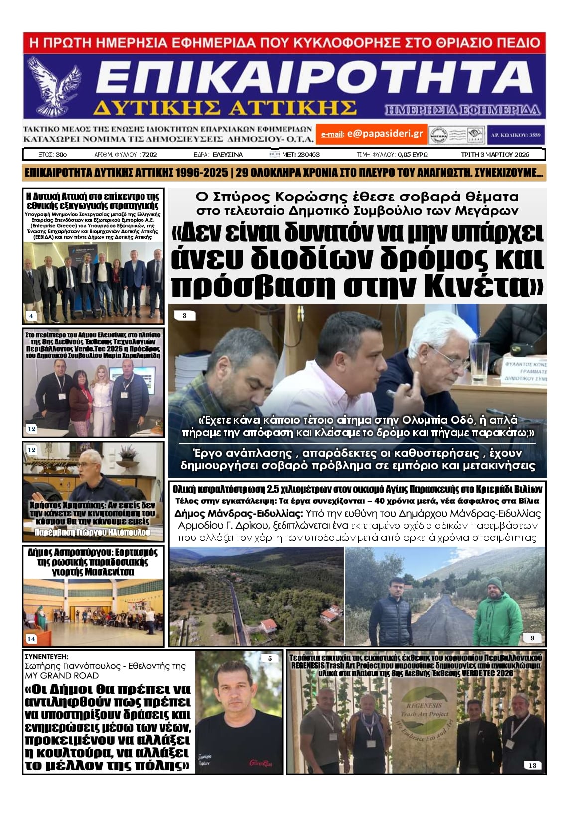 Πρωτοσέλιδο εφημερίδας Επικαιρότητα Δ. Α.