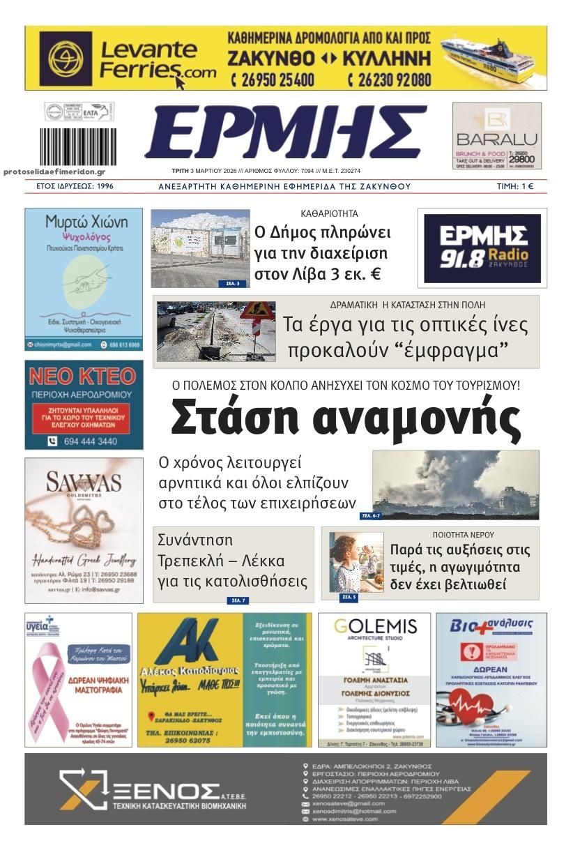 Πρωτοσέλιδο εφημερίδας Ερμής Ζακύνθου
