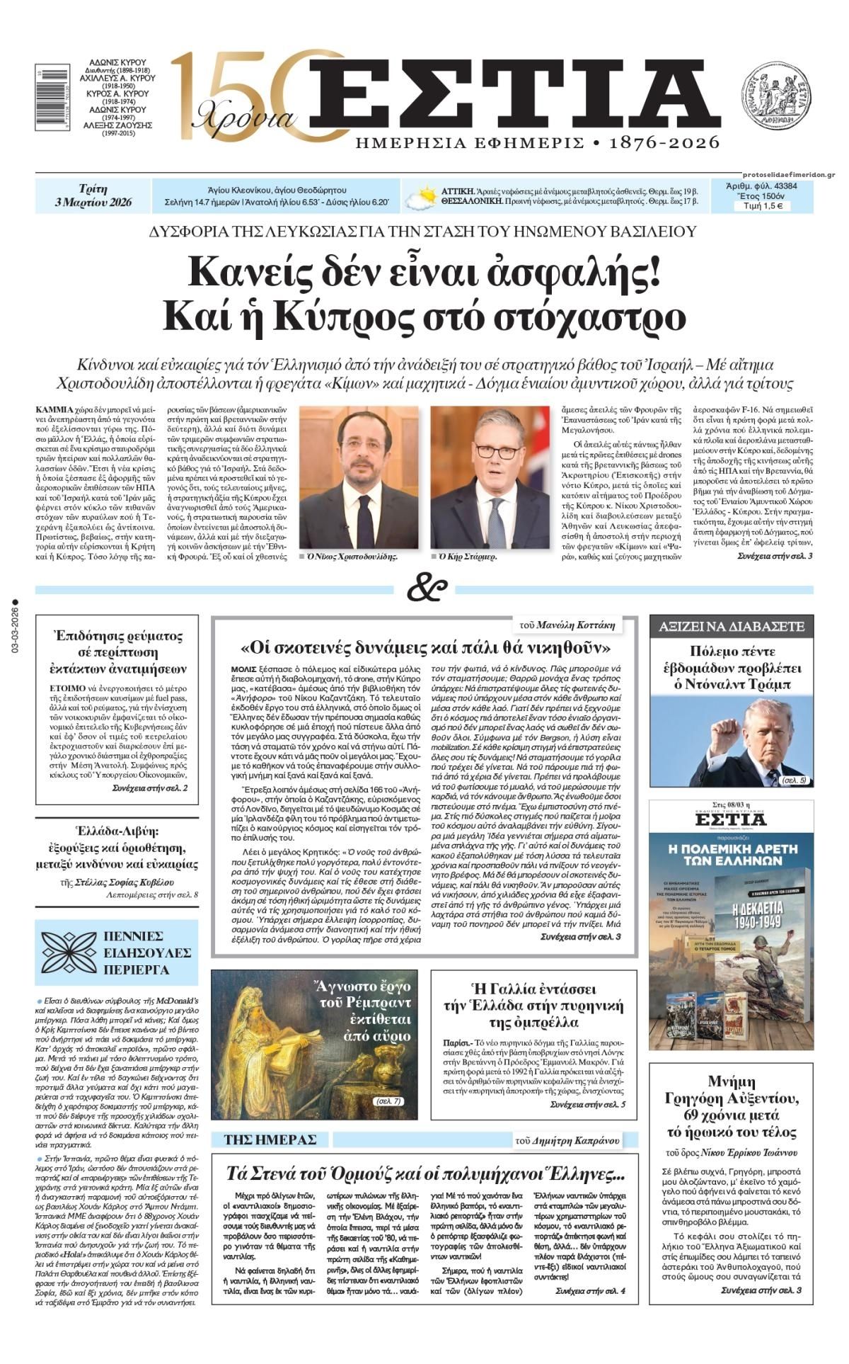 Πρωτοσέλιδο εφημερίδας Εστία