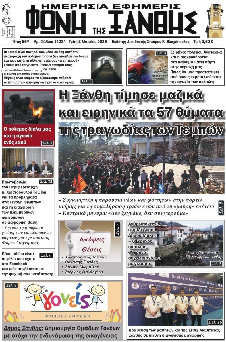 Πρωτοσέλιδο εφημερίδας Φωνή της Ξάνθης