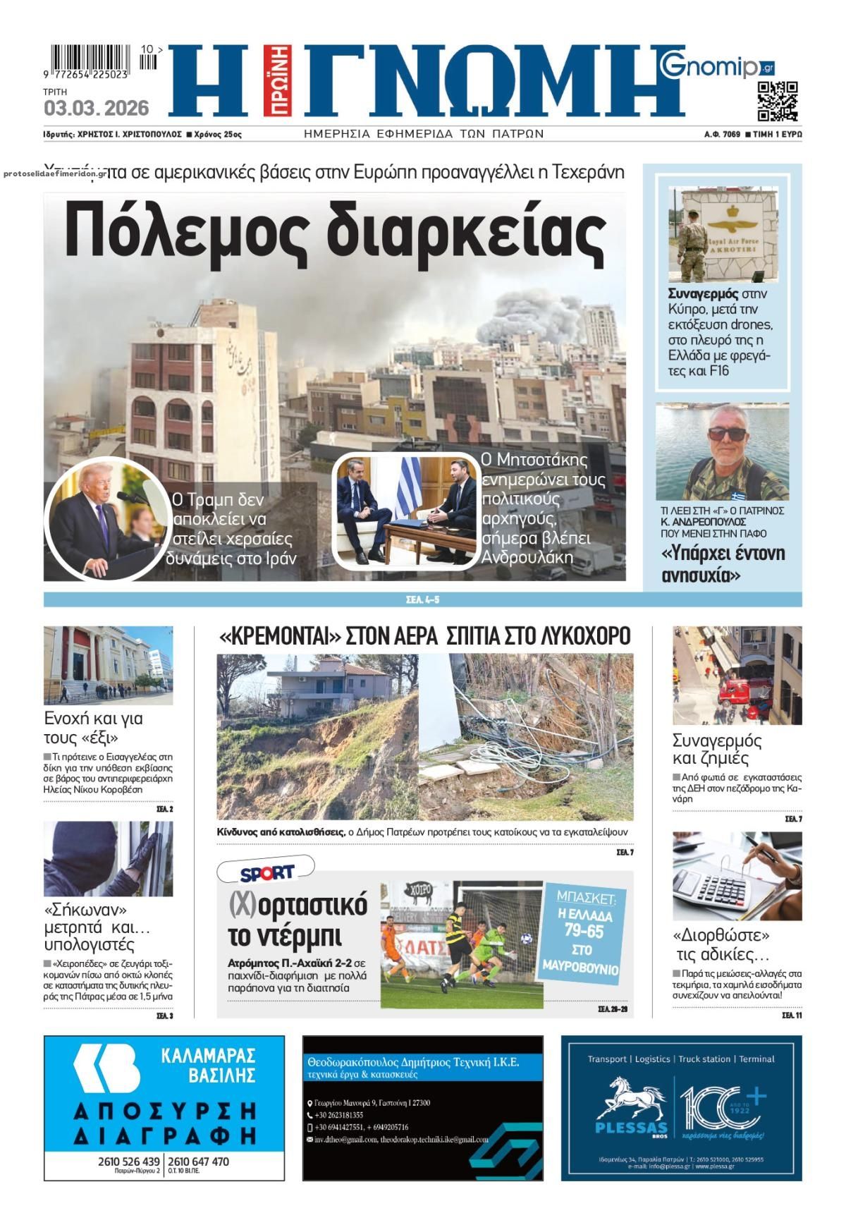 Πρωτοσέλιδο εφημερίδας Γνώμη της Πάτρας