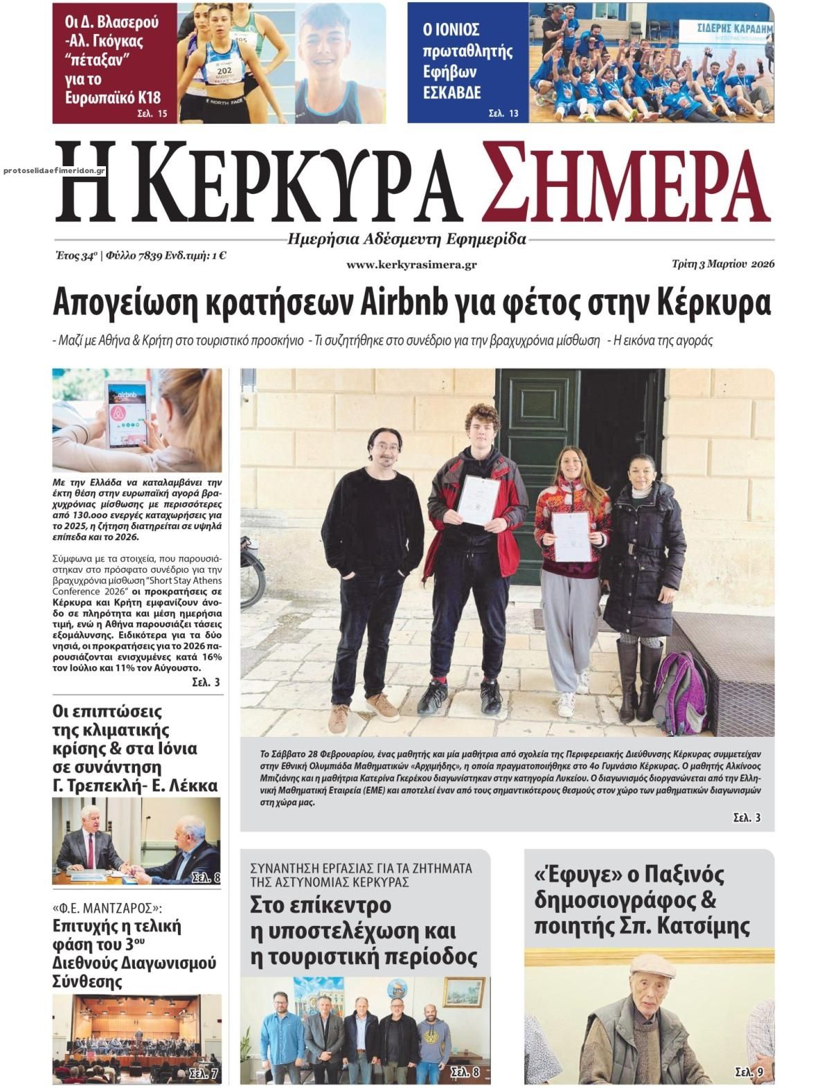 Πρωτοσέλιδο εφημερίδας Η Κέρκυρα Σήμερα