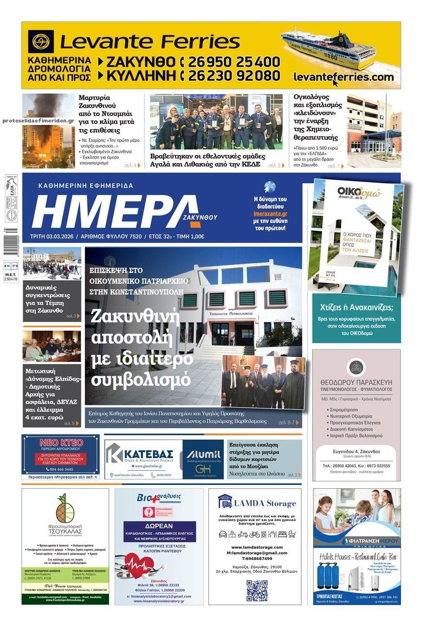 Πρωτοσέλιδο εφημερίδας Ημέρα Ζακύνθου