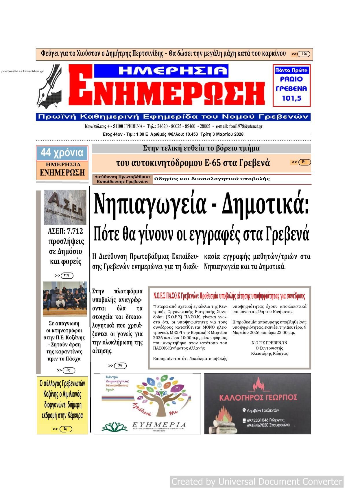 Πρωτοσέλιδο εφημερίδας Ημερήσια Ενημέρωση