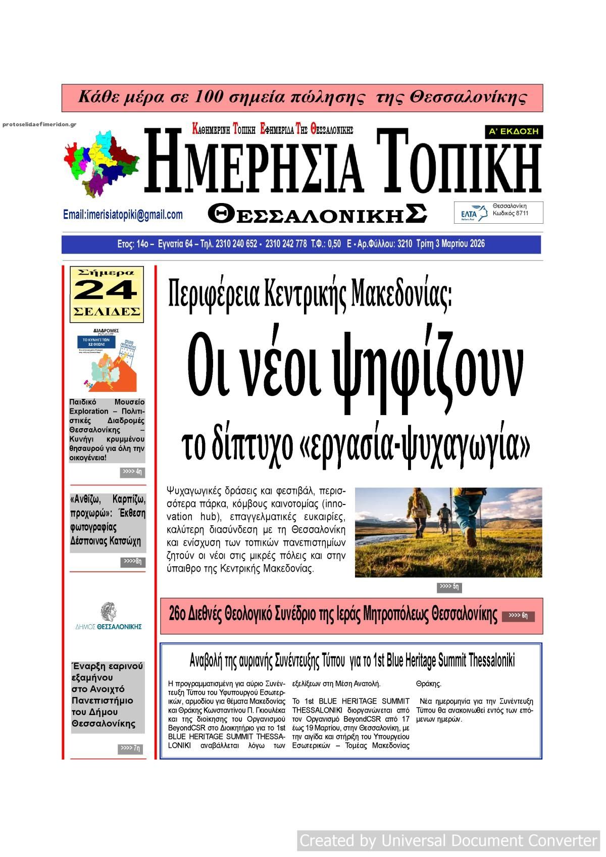 Πρωτοσέλιδο εφημερίδας Ημερήσια Τοπική