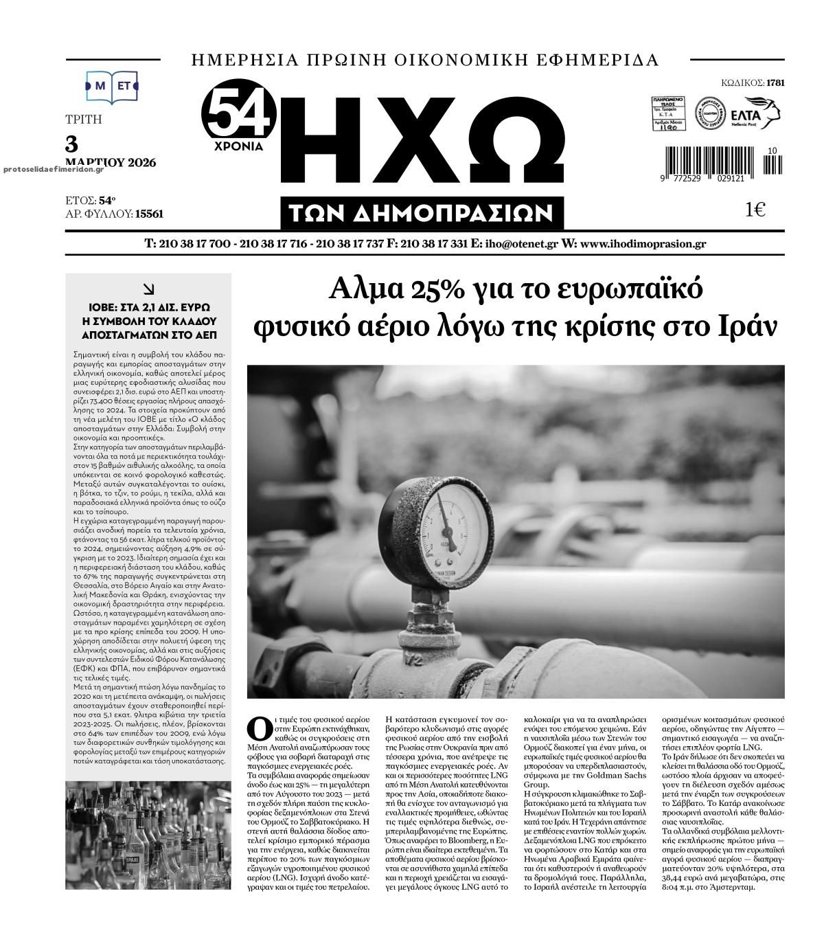 Πρωτοσέλιδο εφημερίδας Ηχώ