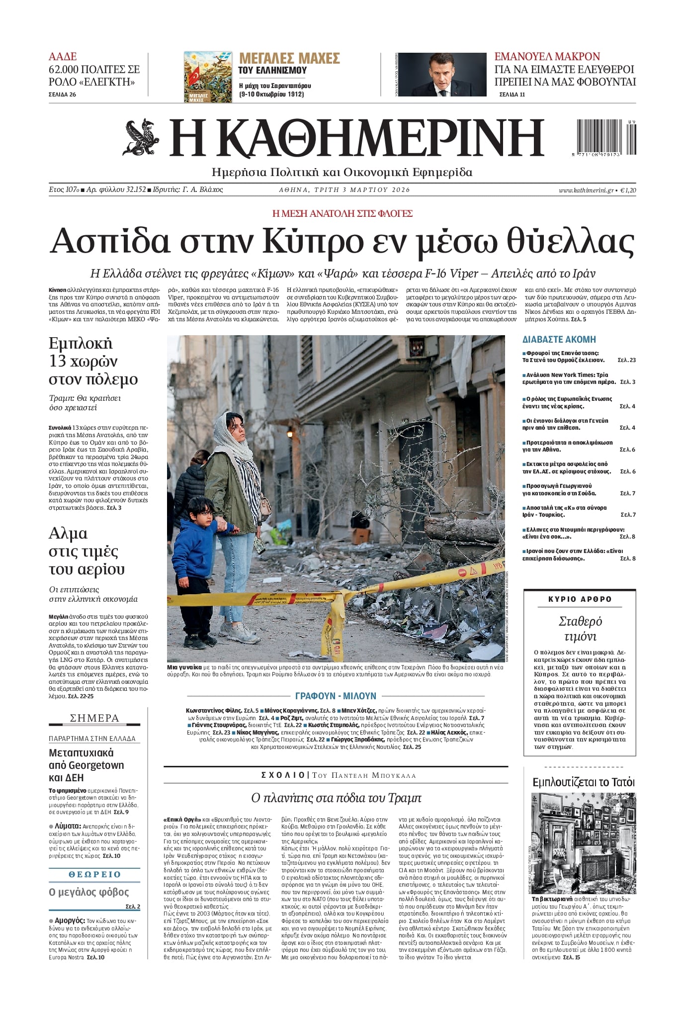 Πρωτοσέλιδο εφημερίδας Καθημερινή