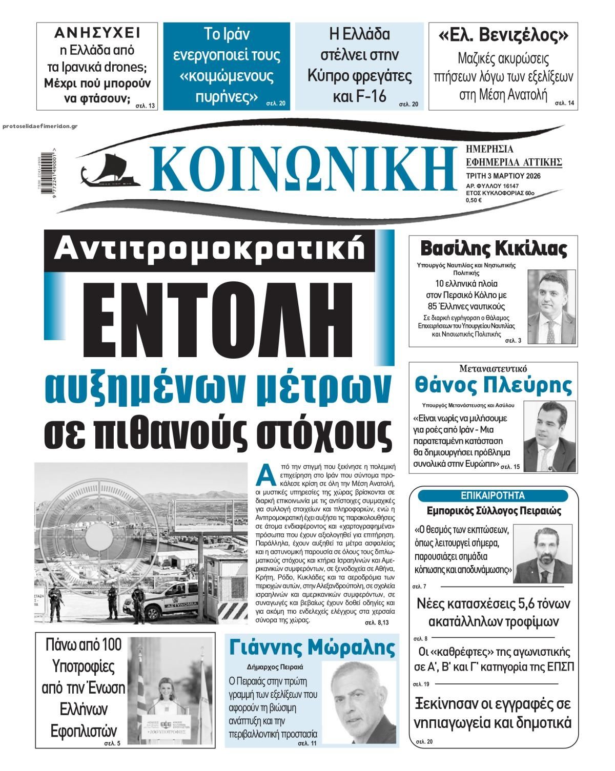 Πρωτοσέλιδο εφημερίδας Κοινωνική