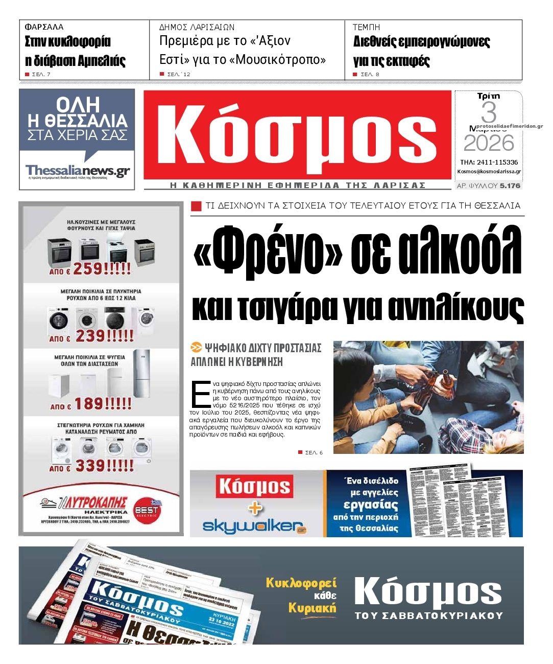 Πρωτοσέλιδο εφημερίδας Κόσμος
