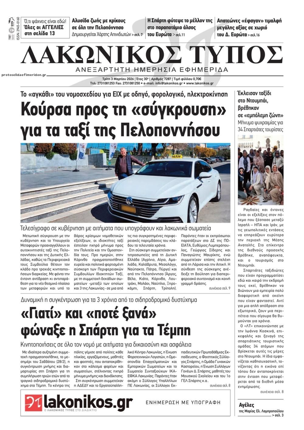 Πρωτοσέλιδο εφημερίδας Λακωνικός Τύπος