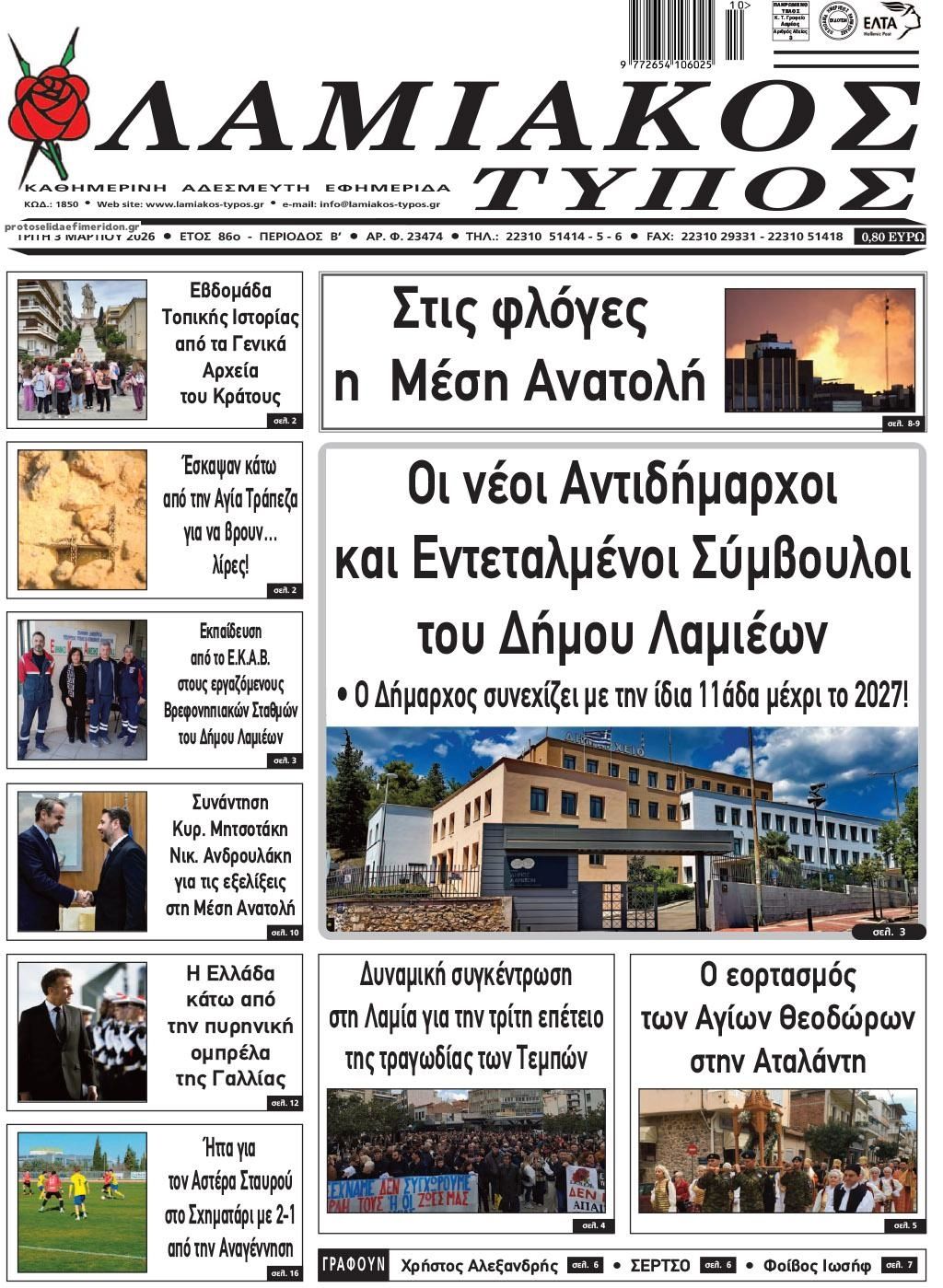 Πρωτοσέλιδο εφημερίδας Λαμιακός Τύπος