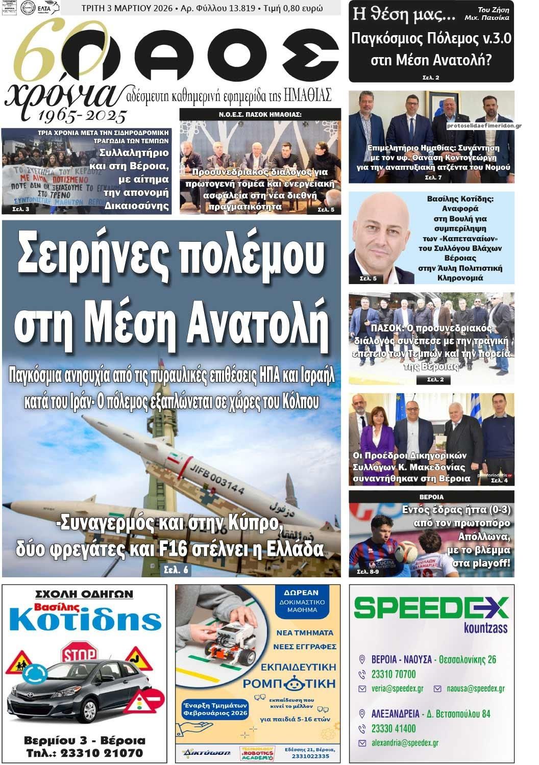 Πρωτοσέλιδο εφημερίδας Λαός Βέροιας