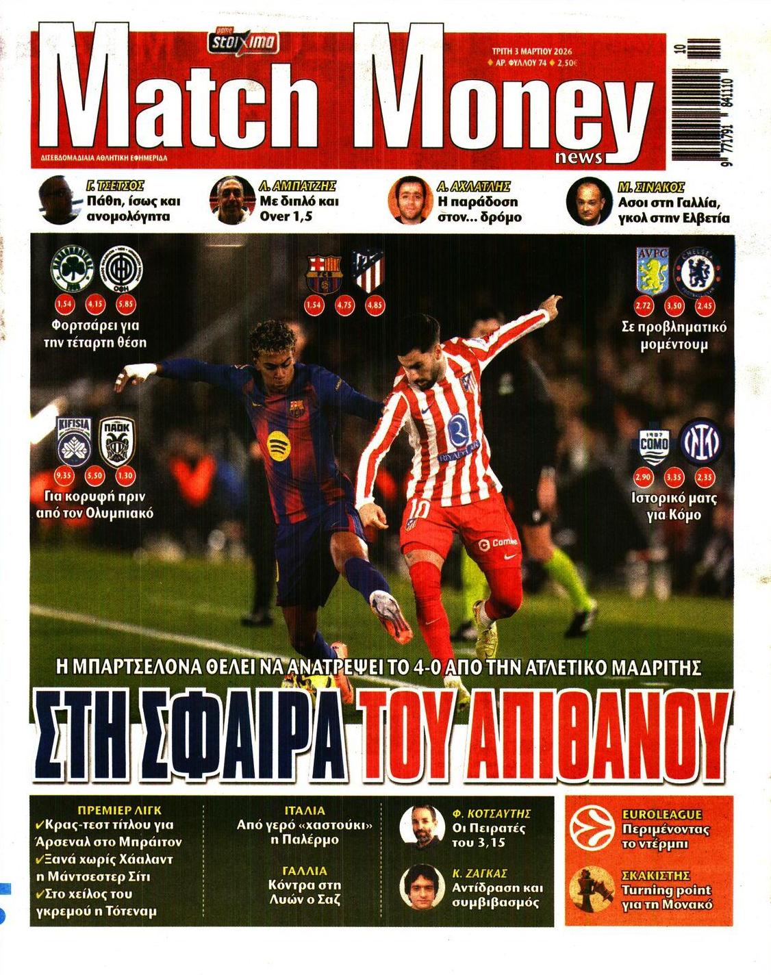Πρωτοσέλιδο εφημερίδας Matchmoney