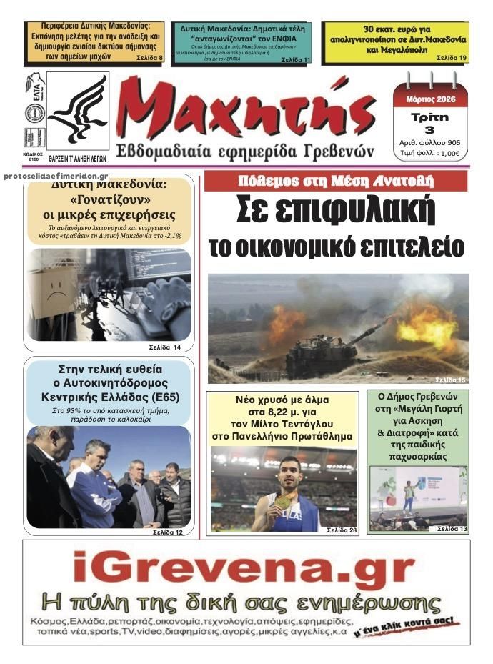 Πρωτοσέλιδο εφημερίδας Μαχητής Γρεβενών