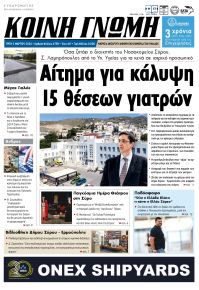 Κοινή Γνώμη Κυκλάδων