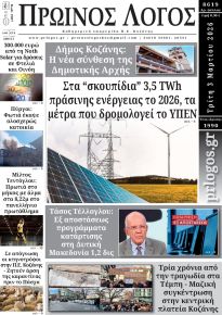 Πρωινός λόγος Κοζάνης