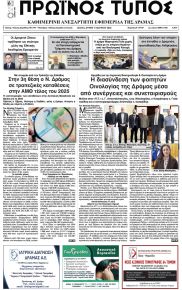 Πρωινός Τύπος Δρ.