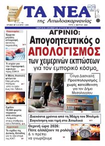 Τα Νέα Αιτωλοακαρνανίας