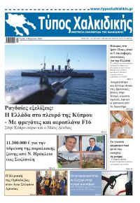 Τύπος Χαλκιδικής