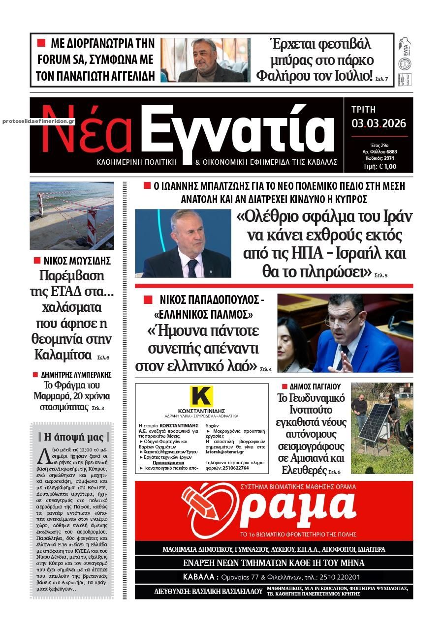 Πρωτοσέλιδο εφημερίδας Νέα Εγνατία