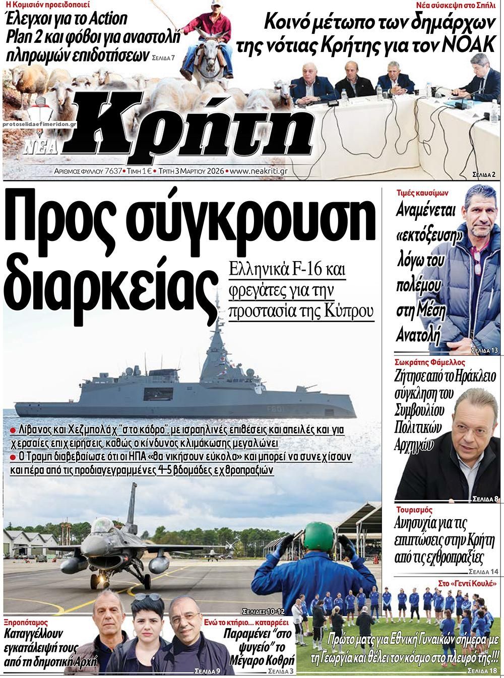 Πρωτοσέλιδο εφημερίδας Νέα Κρήτη