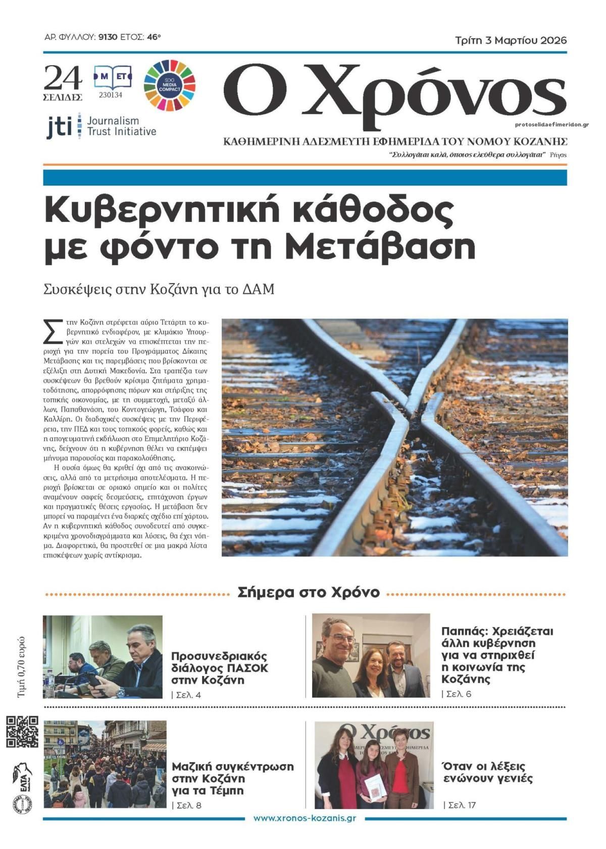 Πρωτοσέλιδο εφημερίδας Ο Χρόνος Κοζάνης