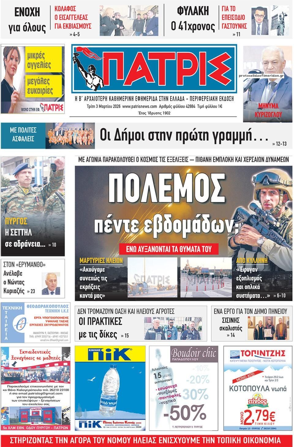 Πρωτοσέλιδο εφημερίδας Πατρις Ηλείας