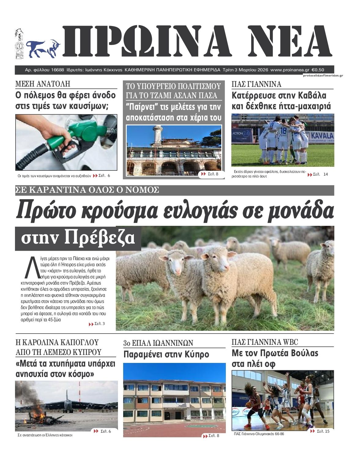 Πρωτοσέλιδο εφημερίδας Πρωινά Νέα Ιωαννίνων