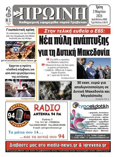 Πρωτοσέλιδο εφημερίδας Πρωινή Γρεβενών