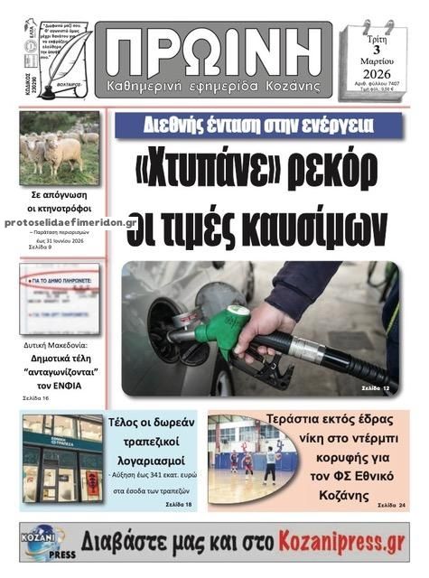 Πρωτοσέλιδο εφημερίδας Πρωινή Κοζάνης