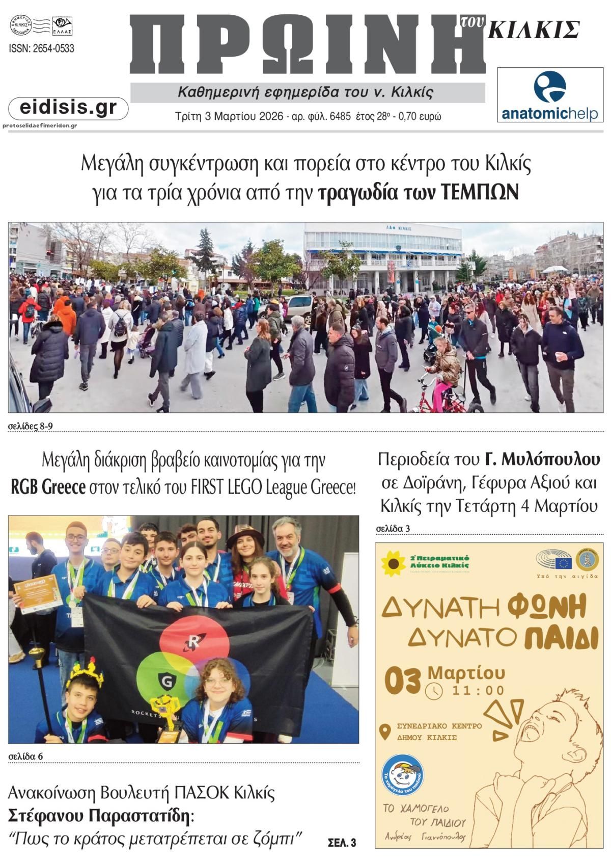 Πρωτοσέλιδο εφημερίδας Πρωινή Κιλκίς