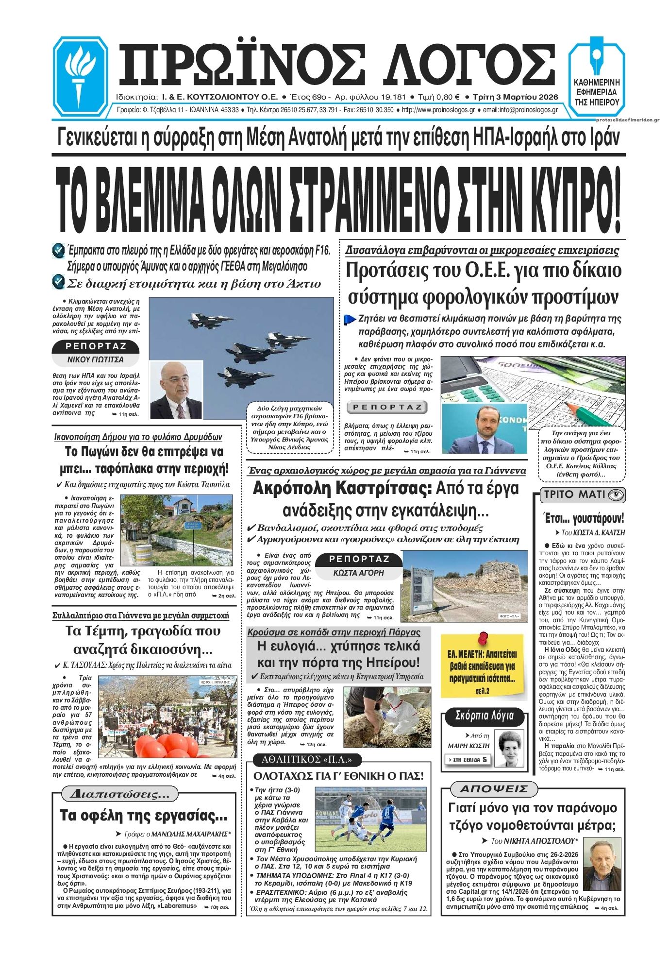 Πρωτοσέλιδο εφημερίδας Πρωινός λόγος Ιωαννίνων