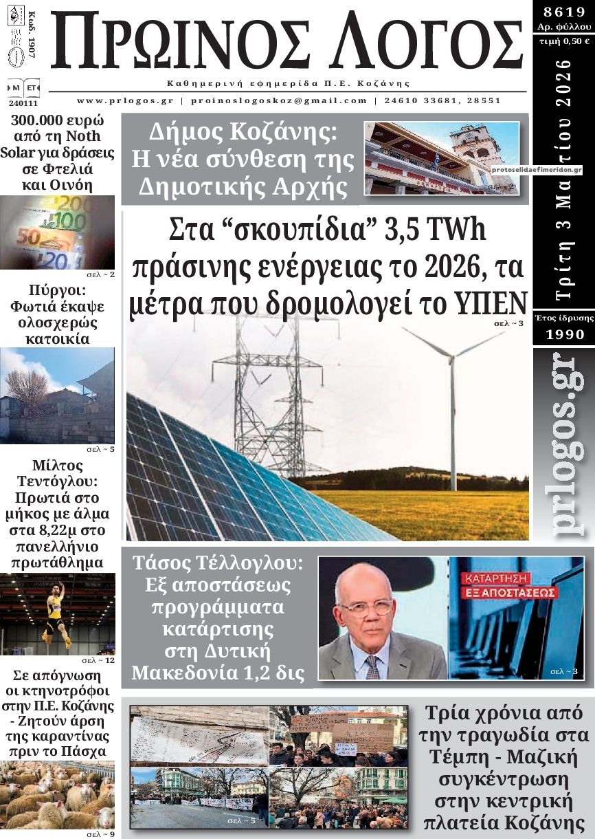 Πρωτοσέλιδο εφημερίδας Πρωινός λόγος Κοζάνης