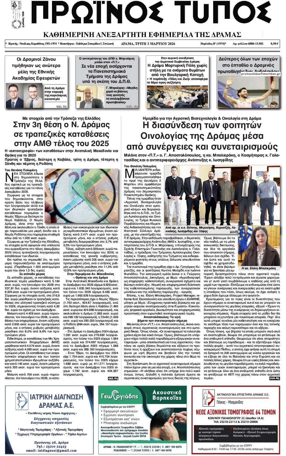 Πρωτοσέλιδο εφημερίδας Πρωινός Τύπος Δρ.