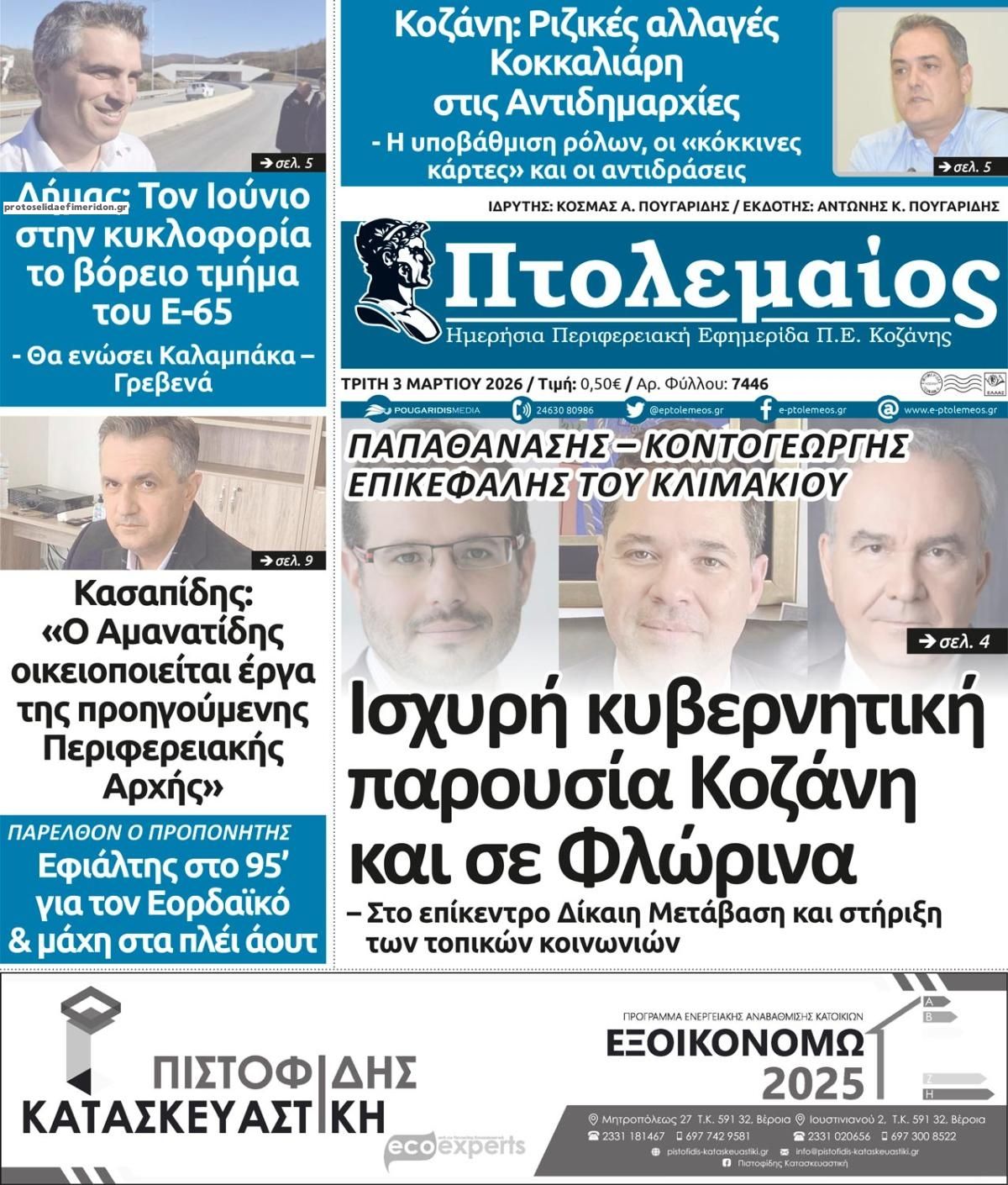 Πρωτοσέλιδο εφημερίδας Πτολεμαίος