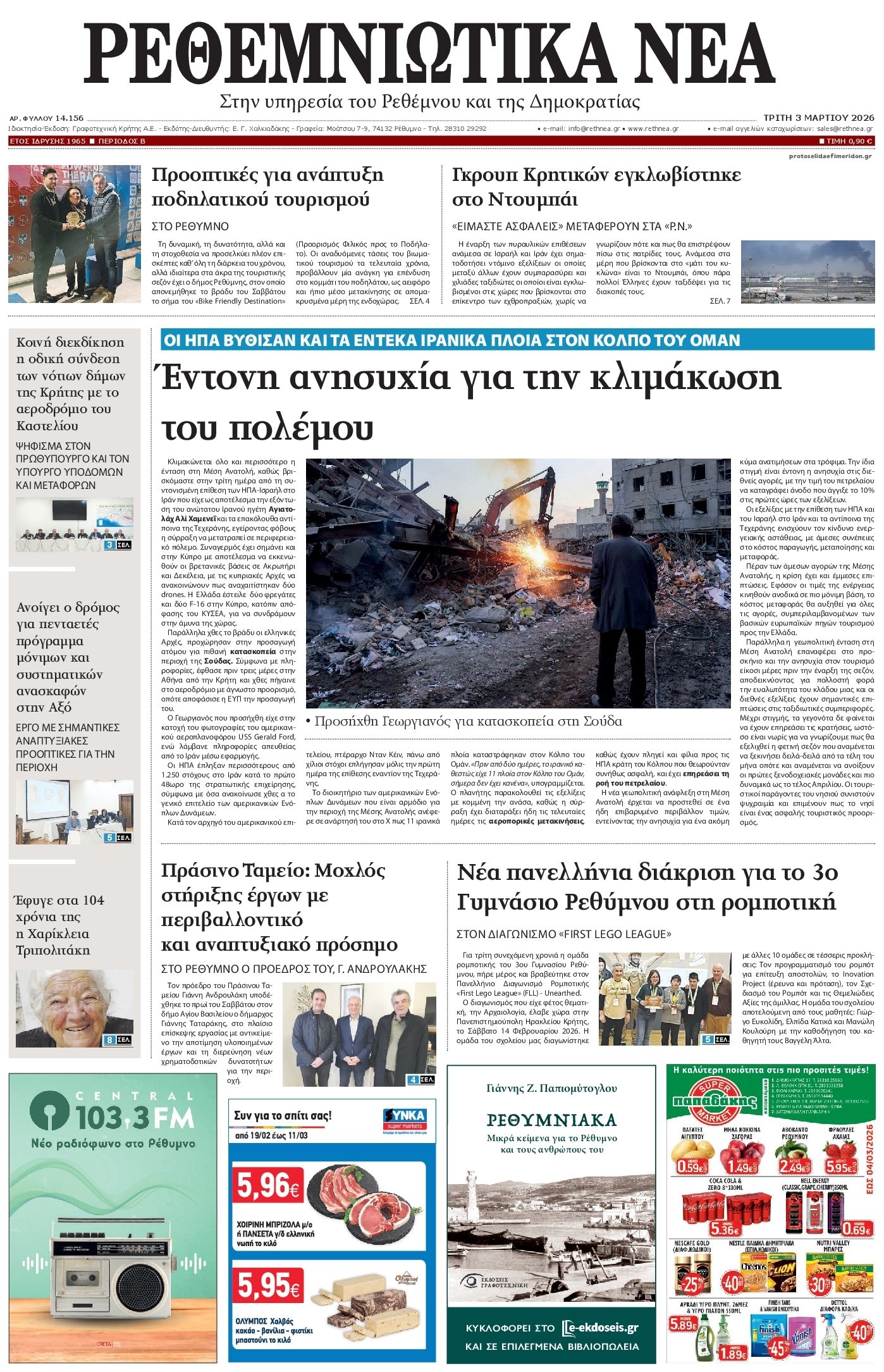 Πρωτοσέλιδο εφημερίδας Ρεθεμνιώτικα Νέα