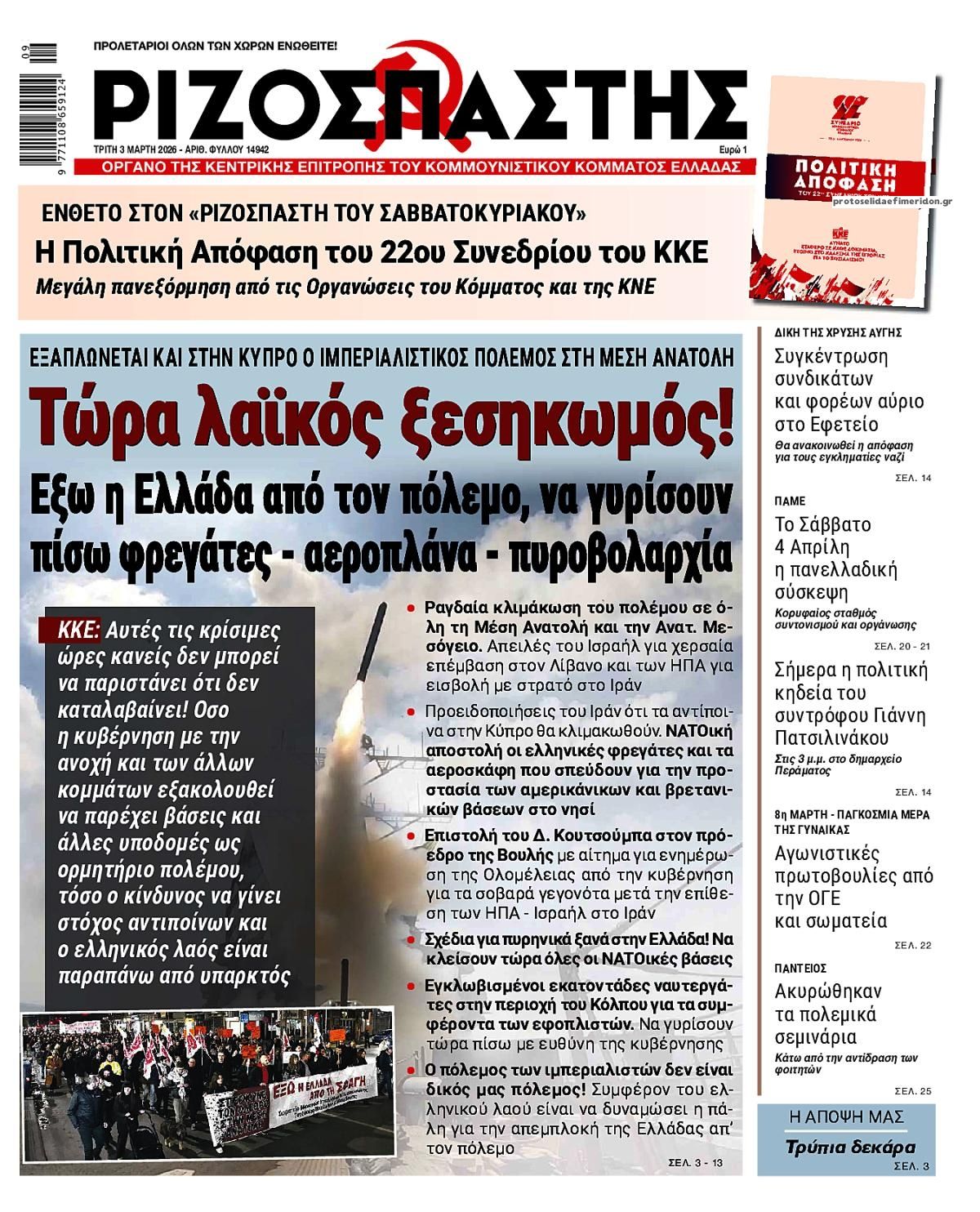Πρωτοσέλιδο εφημερίδας Ριζοσπάστης