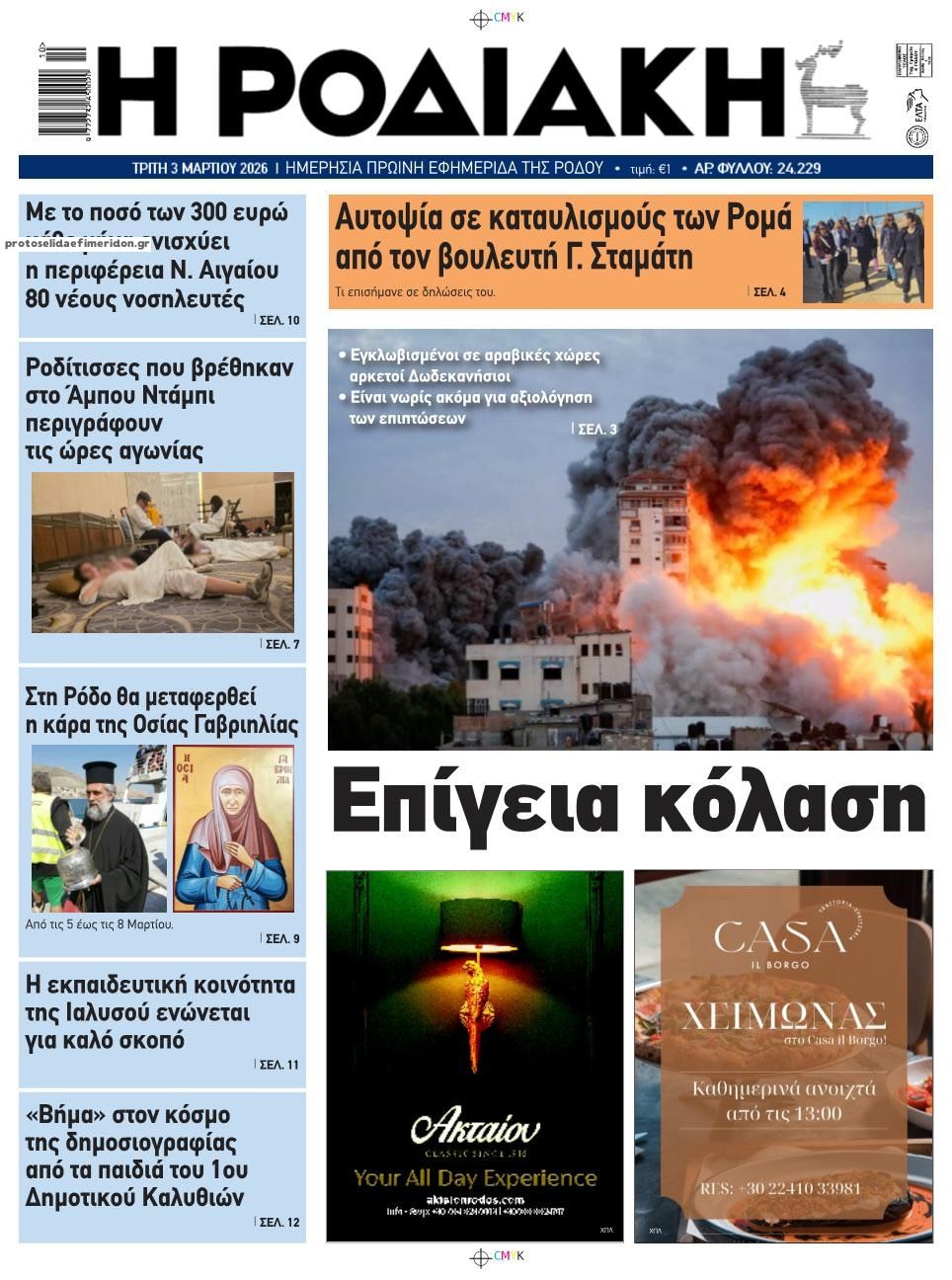 Πρωτοσέλιδο εφημερίδας Ροδιακή