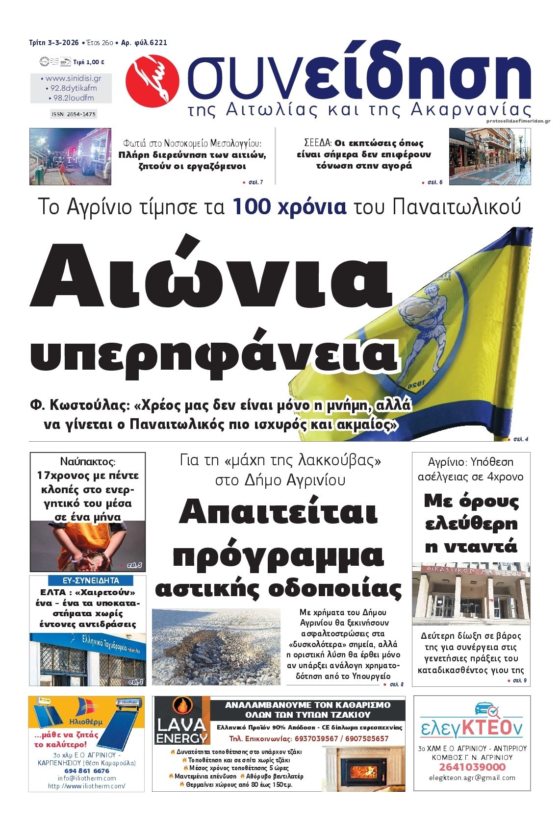 Πρωτοσέλιδο εφημερίδας Η Συνείδηση