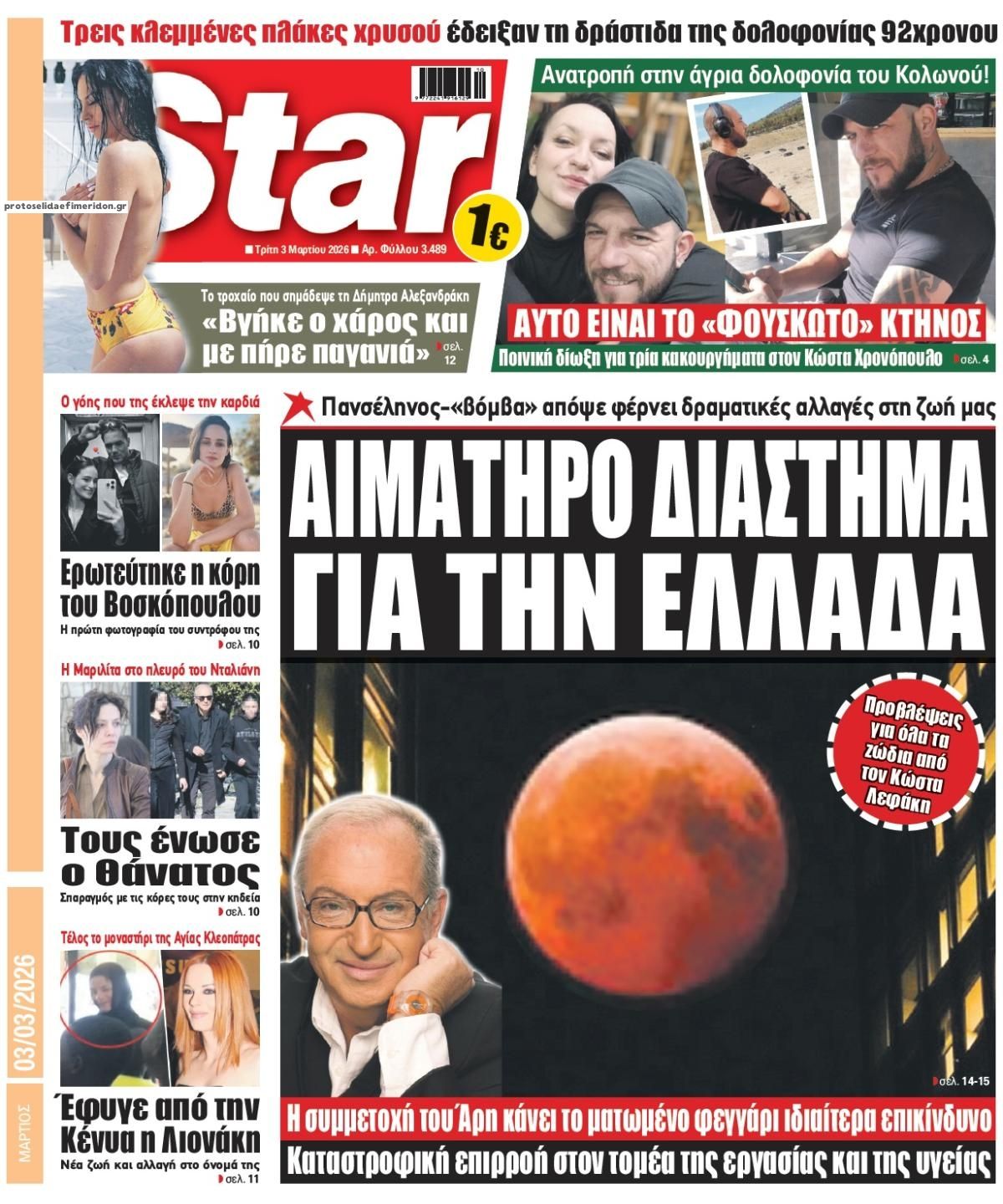 Πρωτοσέλιδο εφημερίδας Star Press